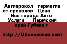 Антипрокол - герметик от проколов › Цена ­ 990 - Все города Авто » Услуги   . Пермский край,Губаха г.